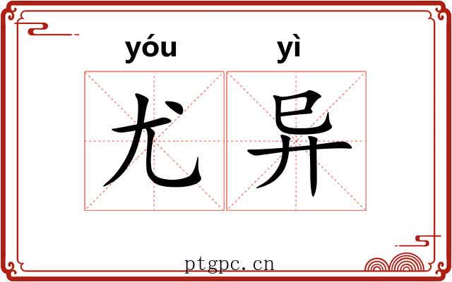 尤异