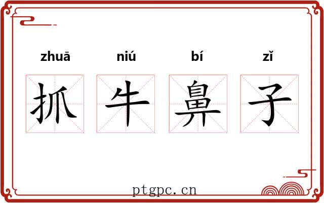 抓牛鼻子 抓牛鼻子