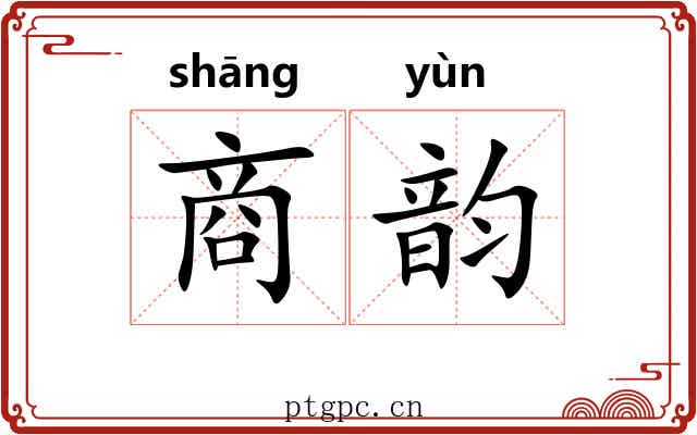 商韵 商韵
