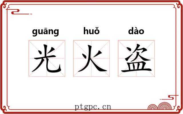 光火盗