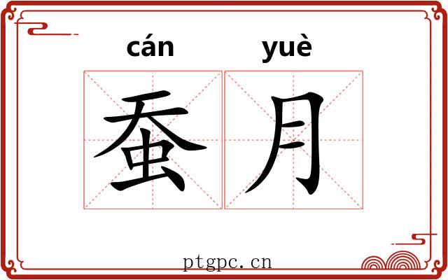 蚕月