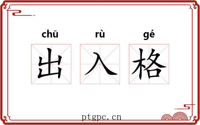 出入格