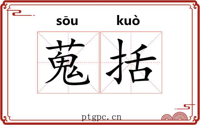 蒐括