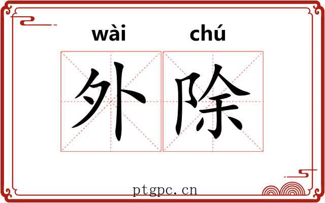 外除 外除