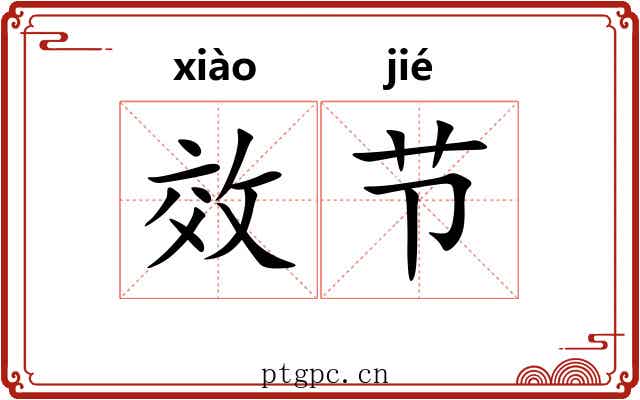 效节