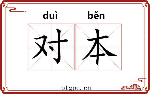 对本