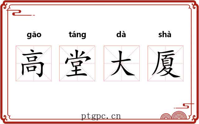 高堂大厦 高堂大厦