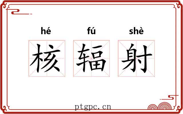 核辐射