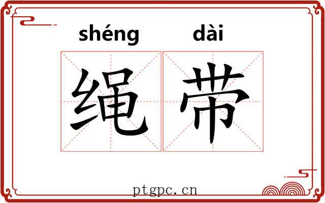 绳带