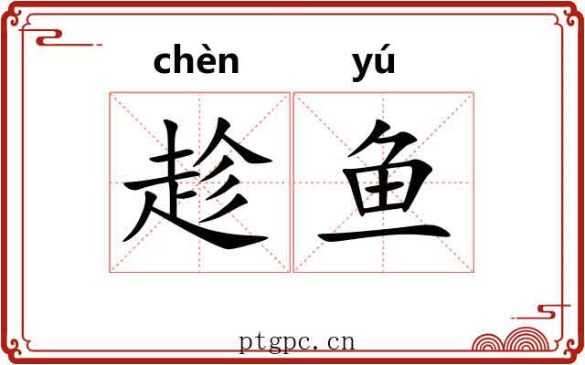 趁鱼