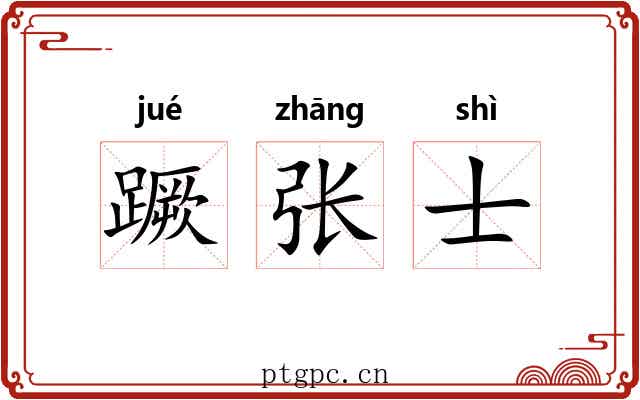 蹶张士