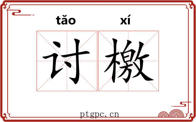 讨檄