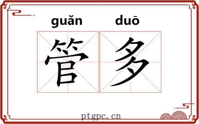 管多
