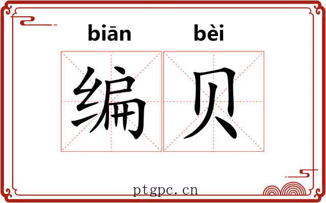 编贝