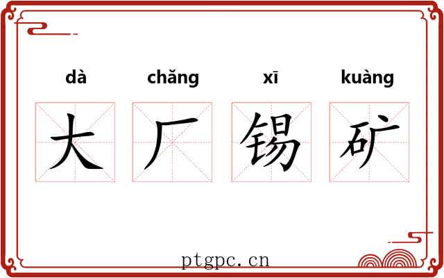 大厂锡矿