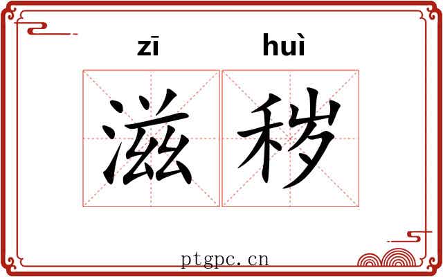 滋秽