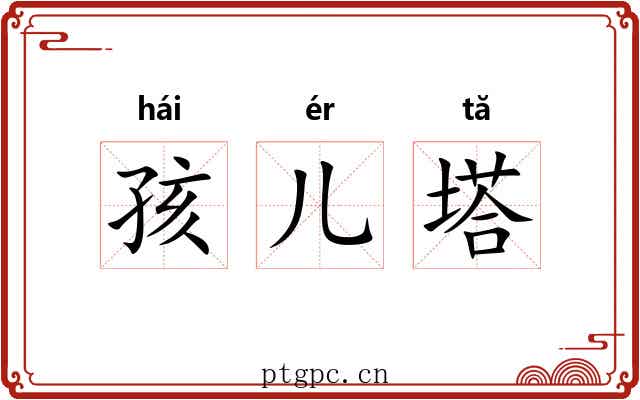 孩儿塔