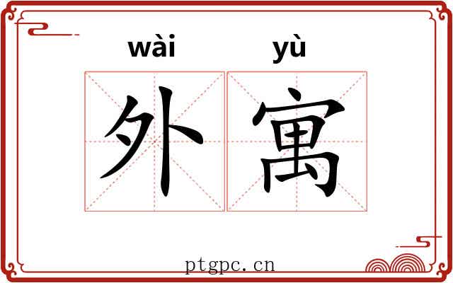 外寓 外寓