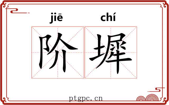 阶墀