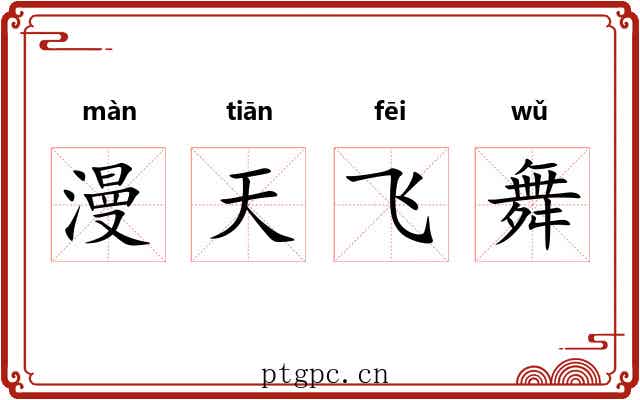 漫天飞舞