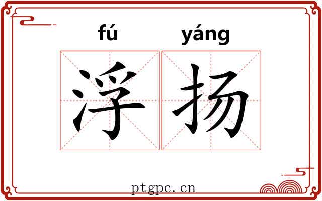 浮扬 浮扬