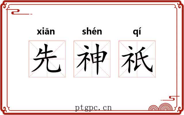 先神祇