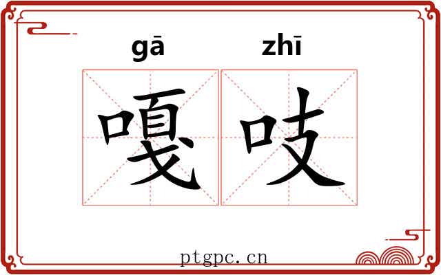嘎吱