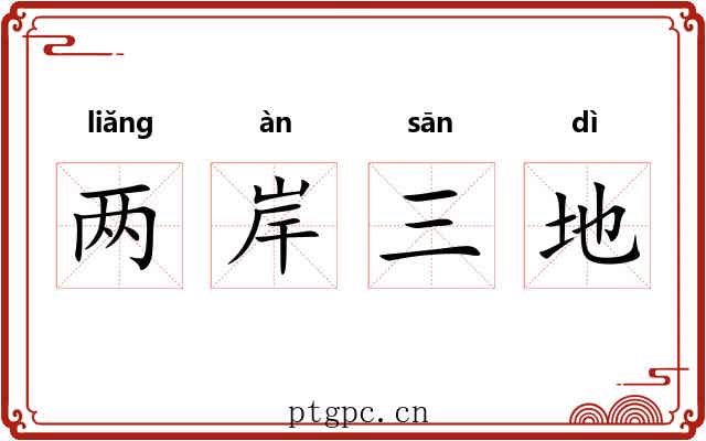 两岸三地 两岸三地