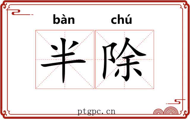 半除