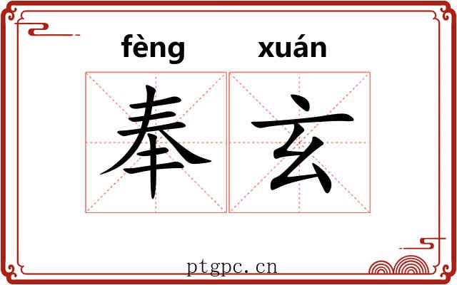 奉玄