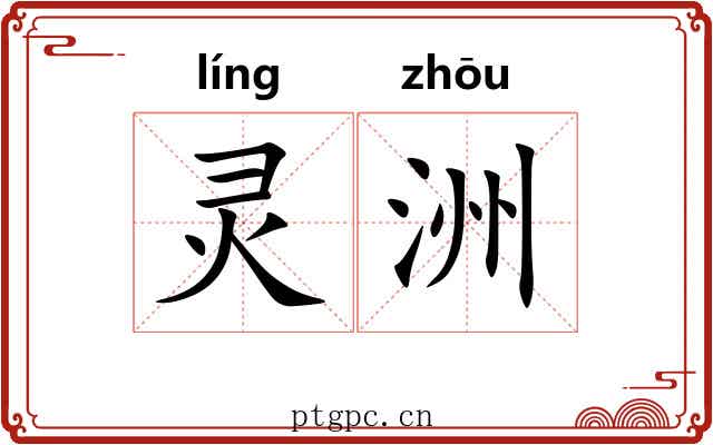 灵洲