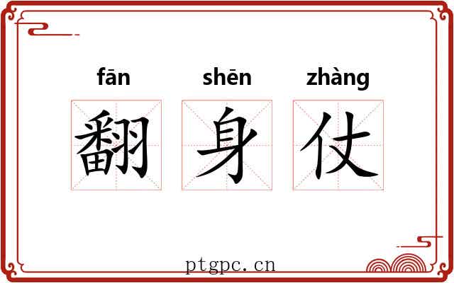 翻身仗