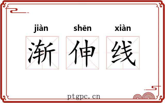 渐伸线 渐伸线