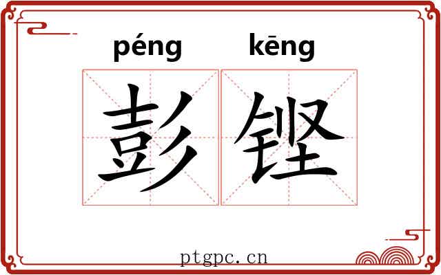 彭铿