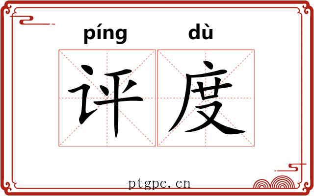评度