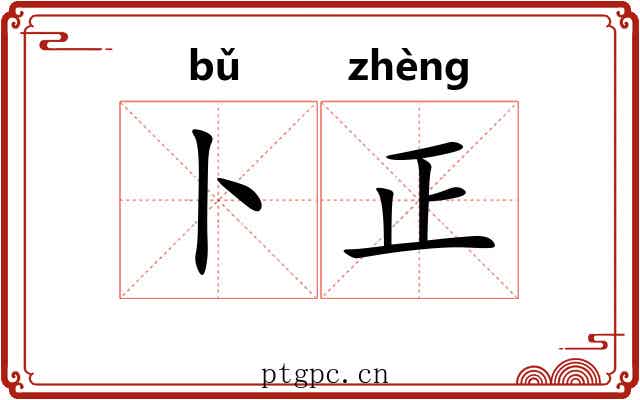 卜正 卜正