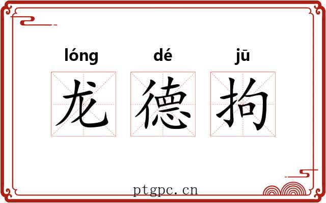 龙德拘 龙德拘