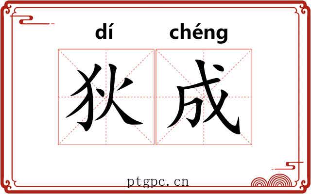 狄成 狄成