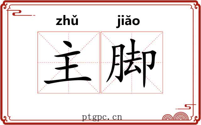 主脚