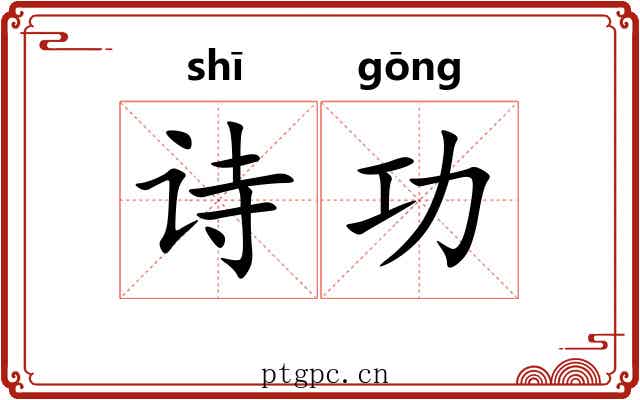 诗功 诗功
