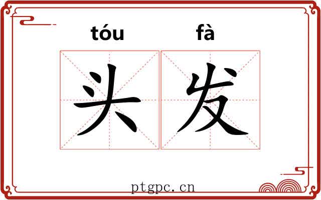 头发 头发