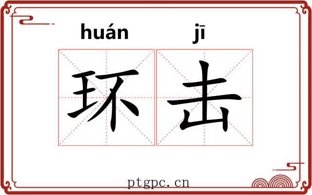 环击