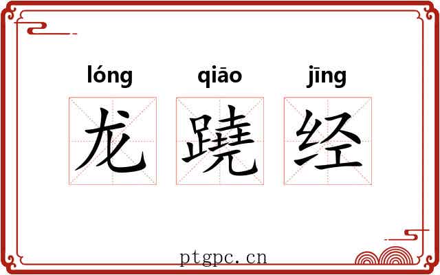 龙蹺经 龙蹺经