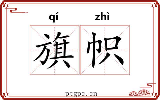 旗帜 旗帜