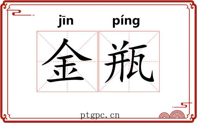 金瓶