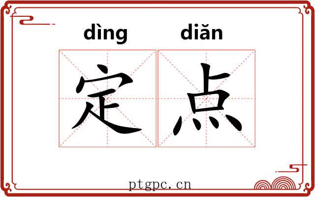 定点