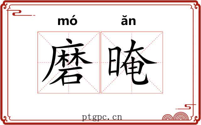 磨晻