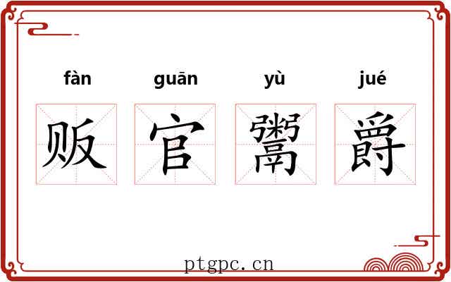 贩官鬻爵 贩官鬻爵