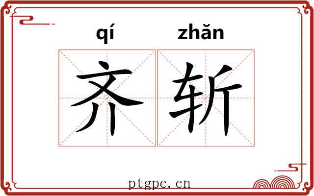 齐斩