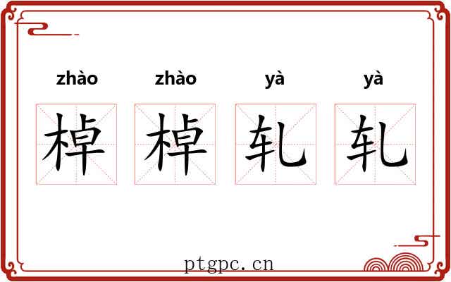 棹棹轧轧